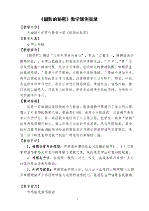 人音版三下音樂(lè)甜甜的秘密教案（景老師公開(kāi)課教學(xué)設(shè)計(jì)）.doc