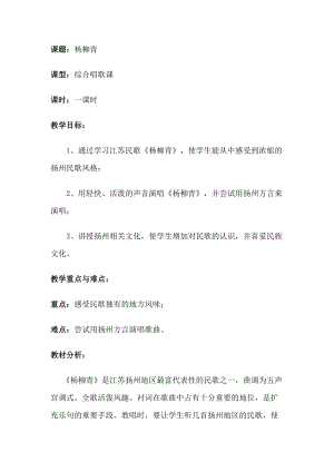 人音版三下音樂楊柳青教案（齊老師公開課教學設計）.doc