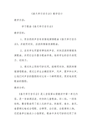 人音版三下音樂春天舉行音樂會教案（柏老師公開課教學設計）.docx
