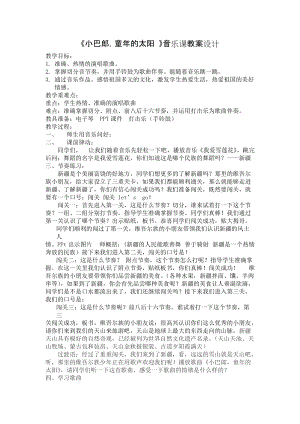 人音版三下音樂小巴郎童年的太陽教案（陶老師公開課教學設計）.doc