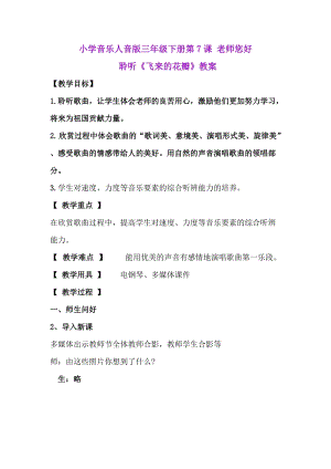 人音版三下音樂飛來的花瓣教案（卞老師公開課教學設計）.doc