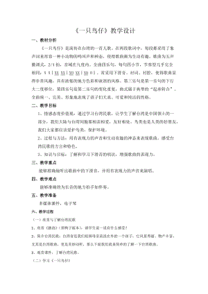 人音版三下音樂一只鳥仔教案（項老師公開課教學設計）.doc