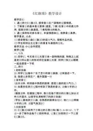 人音版三下音樂(lè)紅旗頌（片段）教案（祁老師公開課教學(xué)設(shè)計(jì)）.docx