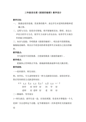人音版三下音樂(lè)甜甜的秘密教案（宮老師公開(kāi)課教學(xué)設(shè)計(jì)）.doc