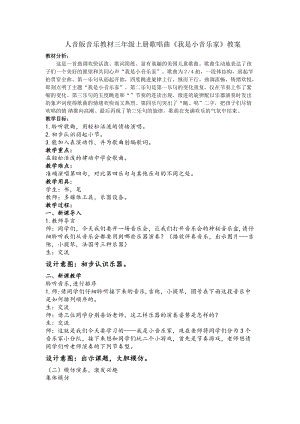 人音版三下音樂我是小音樂家教案（屠老師公開課教學(xué)設(shè)計）.docx