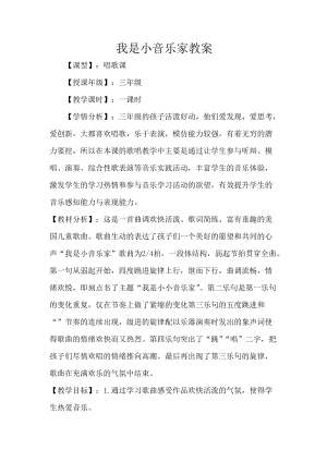 人音版三下音樂我是小音樂家教案（何老師公開課教學(xué)設(shè)計）.doc