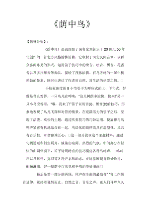 人音版三下音樂《蔭中鳥》教案（阮老師公開課教學(xué)設(shè)計(jì)）.docx