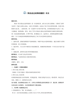 人音版三下音樂每當我走過老師窗前教案（嵇老師公開課教學(xué)設(shè)計）.doc