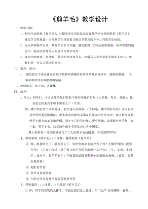 人音版三下音樂剪羊毛教案（顏老師公開課教學設計）.doc