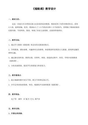 人音版三下音樂搖船調教案（伏老師公開課教學設計）.docx
