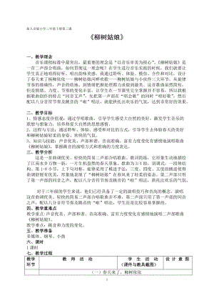 人音版三下音樂柳樹姑娘教案（柯老師公開課教學(xué)設(shè)計(jì)）.doc