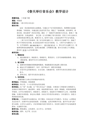 人音版三下音樂春天舉行音樂會教案（范老師公開課教學設計）.doc