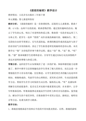人音版三下音樂(lè)甜甜的秘密教案（甘老師公開(kāi)課教學(xué)設(shè)計(jì)）.doc