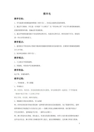 人音版三下音樂剪羊毛教案（狄老師公開課教學設計）.doc