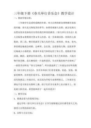 人音版三下音樂《春天舉行音樂會》教案（彭老師公開課教學設計）.doc