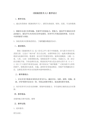 人音版三下音樂孤獨的牧羊人教案（和老師公開課教學設(shè)計）.docx