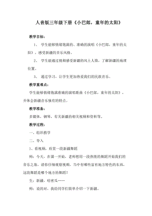 人音版三下音樂小巴郎童年的太陽教案（姜老師公開課教學設計）.docx