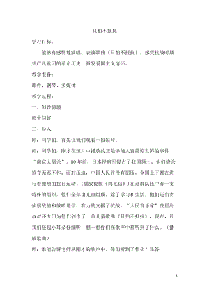 人音版三下音樂(lè)《只怕不抵抗》教案（萬(wàn)老師公開(kāi)課教學(xué)設(shè)計(jì)）.doc