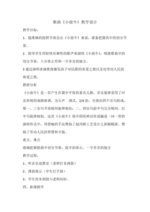 人音版三下音樂小放牛教案（竇老師公開課教學設計）.doc