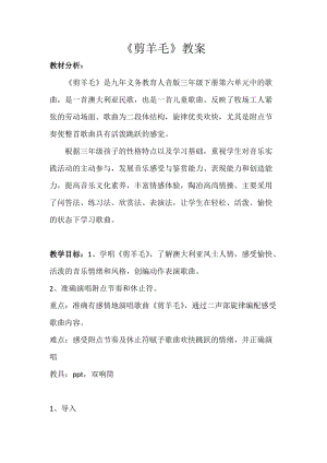 人音版三下音樂剪羊毛教案（毛老師公開課教學(xué)設(shè)計(jì)）.docx
