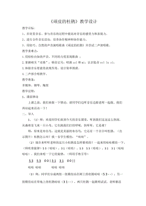 人音版三下音樂頑皮的杜鵑教案（司老師公開課教學設計）.doc