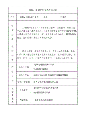 人音版三下音樂祖國祖國我們愛你教案（莫老師公開課教學設計）.doc