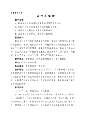 人音版三下音樂只怕不抵抗教案（婁老師公開課教學設計）.doc