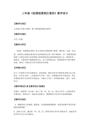 人音版三下音樂祖國祖國我們愛你教案（解老師公開課教學設計）.docx