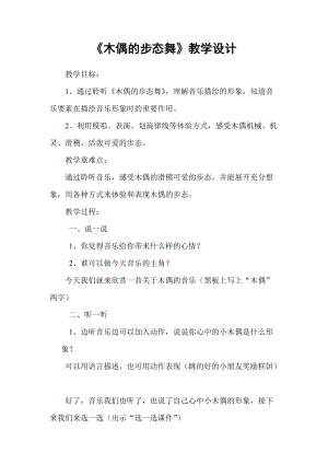 人音版三下音樂木偶的步態(tài)舞教案（芮老師公開課教學(xué)設(shè)計）.doc
