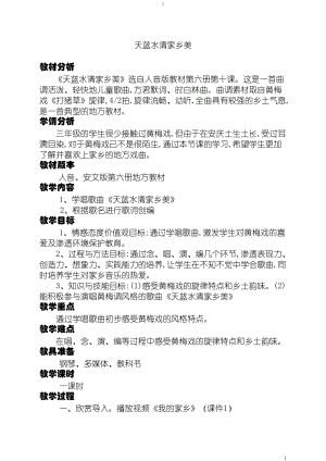 人音版三下音樂天藍水清家鄉美教案（秋老師公開課教學設計）.doc