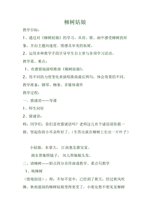 人音版三下音樂柳樹姑娘教案（盧老師公開課教學設計）.docx