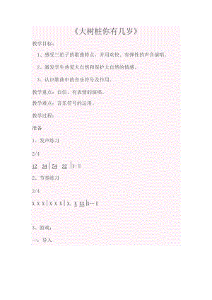 人音版三下音樂大樹樁你有幾歲教案（岑老師公開課教學設計）.docx