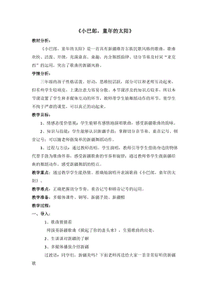 人音版三下音樂小巴郎童年的太陽教案（喻老師公開課教學設計）.doc