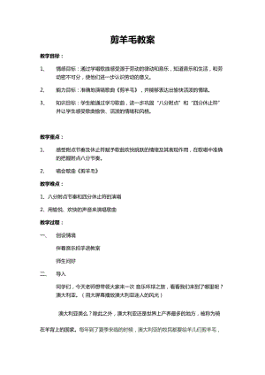 人音版三下音樂剪羊毛教案（項老師公開課教學設計）.docx