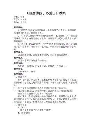 人音版三下音樂山里的孩子心愛山教案（烏老師公開課教學設計）.doc