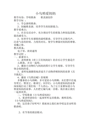 人音版三下音樂《小烏鴉愛媽媽》教案（俞老師公開課教學設計）.doc