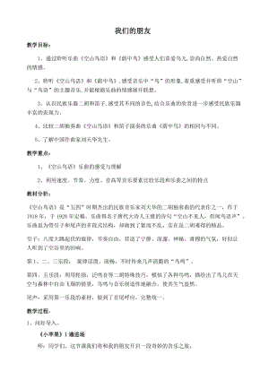 人音版三下音樂空山鳥語吳寒教案（高老師公開課教學設計）.docx