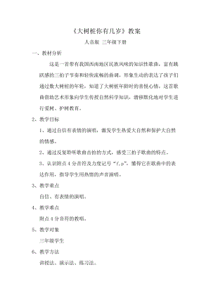 人音版三下音樂大樹樁你有幾歲教案（廉老師公開課教學設計）.doc