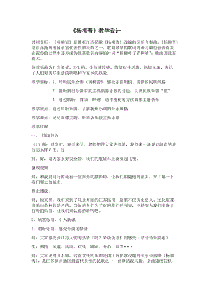 人音版三下音樂楊柳青教案（和老師公開課教學設計）.docx