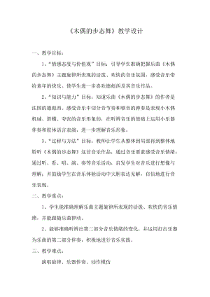 人音版三下音樂木偶的步態(tài)舞教案（曲老師公開課教學(xué)設(shè)計）.doc