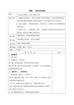 人音版三下音樂頑皮的杜鵑教案（蒲老師公開課教學設計）.doc