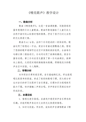 人音版三下音樂(lè)嘹亮歌聲教案（虞老師公開課教學(xué)設(shè)計(jì)）.doc