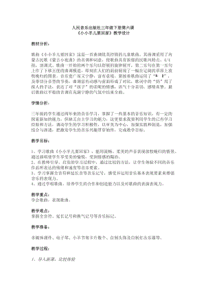 人音版三下音樂《小小羊兒要回家》教案（鮑老師公開課教學(xué)設(shè)計）.docx