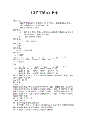人音版三下音樂《只怕不抵抗》教案（樊老師公開課教學設計）.doc