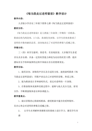人音版三下音樂每當我走過老師窗前教案（羊老師公開課教學(xué)設(shè)計）.doc