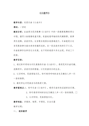 人音版三下音樂小放牛教案（章老師公開課教學設計）.doc