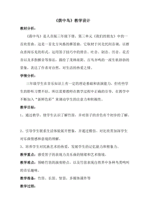 人音版三下音樂《蔭中鳥》教案（藍老師公開課教學設計）.doc