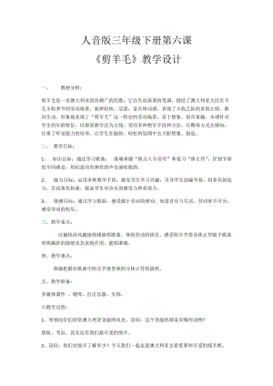 人音版三下音樂剪羊毛教案（麻老師公開課教學(xué)設(shè)計(jì)）.docx