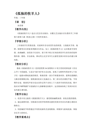 人音版三下音樂孤獨的牧羊人教案（黃老師公開課教學設(shè)計）.doc