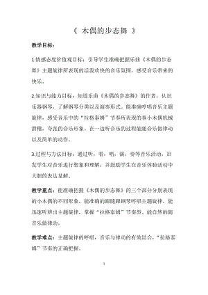 人音版三下音樂木偶的步態(tài)舞教案（靳老師公開課教學(xué)設(shè)計）.docx